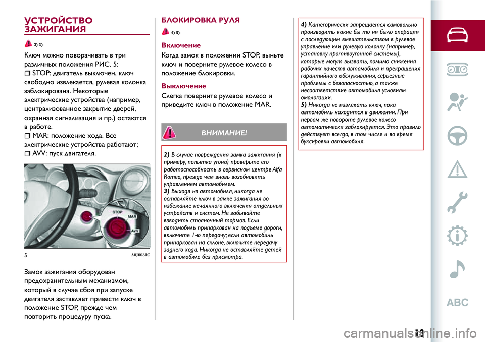 Alfa Romeo MiTo 2020  Руководство по эксплуатации и техобслуживанию (in Russian) УСТРОЙСТВО
ЗАЖИГАНИЯ
2) 3)
Ключ можно поворачивать в три
различныхположения РИС. 5:
STOP: двигатель выключен, ключ