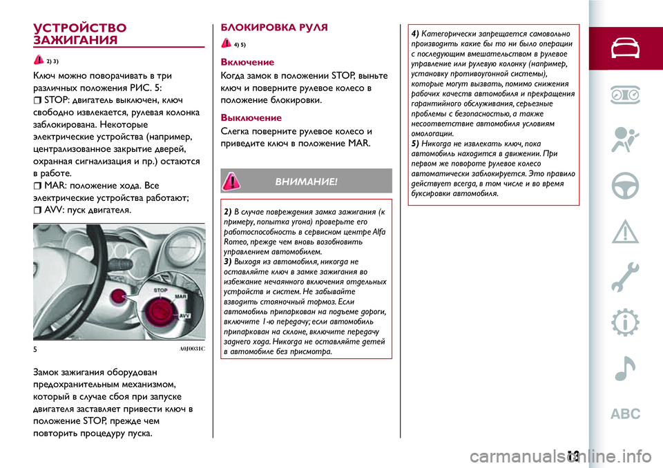 Alfa Romeo MiTo 2018 Руководство по эксплуатации и техобслуживанию (in Russian) УСТРОЙСТВО
ЗАЖИГАНИЯ
2) 3)
Ключ можно поворачивать в три
различныхположения РИС. 5:
STOP: двигатель выключен, ключ Alfa Romeo MiTo 2018 Руководство по эксплуатации и техобслуживанию (in Russian) УСТРОЙСТВО
ЗАЖИГАНИЯ
2) 3)
Ключ можно поворачивать в три
различныхположения РИС. 5:
STOP: двигатель выключен, ключ