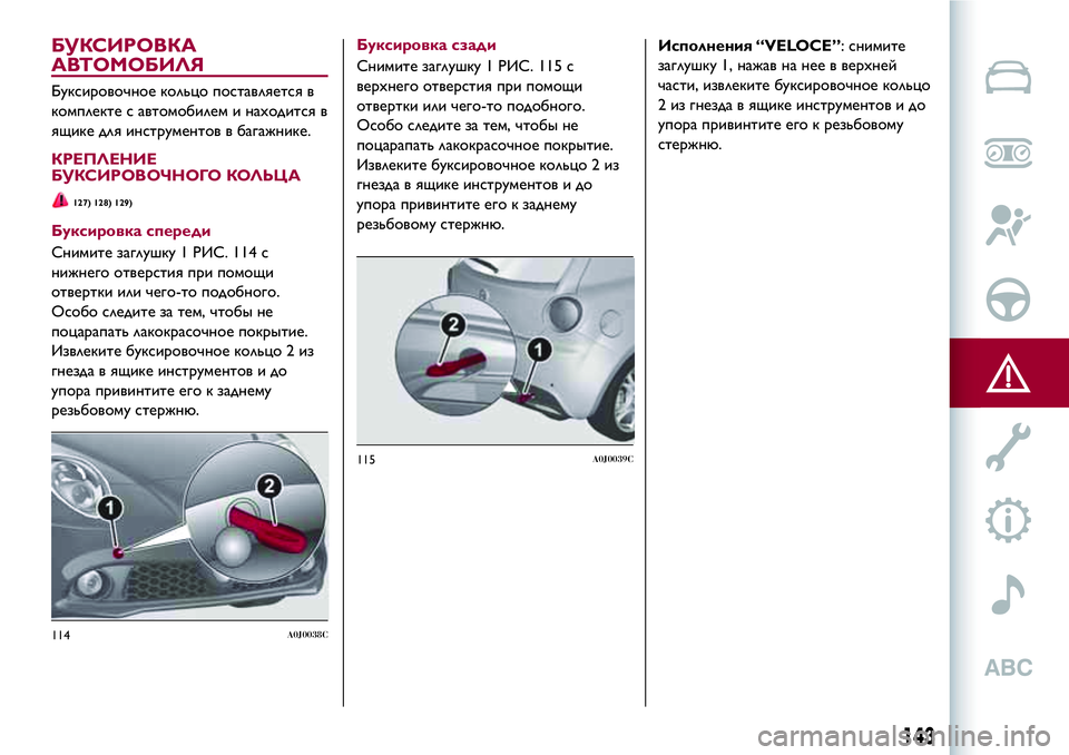 Alfa Romeo MiTo 2018 Руководство по эксплуатации и техобслуживанию (in Russian) БУКСИРОВКА
АВТОМОБИЛЯ
Буксировочное кольцо поставляется в
комплекте с автомобилем и находится в
ящике для и Alfa Romeo MiTo 2018 Руководство по эксплуатации и техобслуживанию (in Russian) БУКСИРОВКА
АВТОМОБИЛЯ
Буксировочное кольцо поставляется в
комплекте с автомобилем и находится в
ящике для и