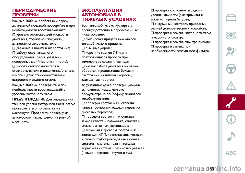 Alfa Romeo MiTo 2018 Руководство по эксплуатации и техобслуживанию (in Russian) ПЕРИОДИЧЕСКИЕ
ПРОВЕРКИ
Каждые 1000 км пробега или перед
длительной поездкой проверяйте и при
необходимости во Alfa Romeo MiTo 2018 Руководство по эксплуатации и техобслуживанию (in Russian) ПЕРИОДИЧЕСКИЕ
ПРОВЕРКИ
Каждые 1000 км пробега или перед
длительной поездкой проверяйте и при
необходимости во