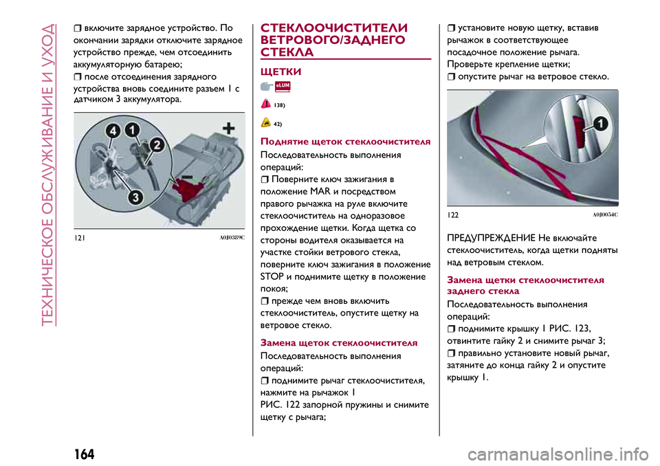 Alfa Romeo MiTo 2018 Руководство по эксплуатации и техобслуживанию (in Russian) датчиком 3 аккумулятора.
СТЕКЛООЧИСТИТЕЛИ
ВЕТРОВОГО/ЗАДНЕГО
СТЕКЛА
ЩЕТКИ
138)
42)
Поднятие щеток стеклоочистит Alfa Romeo MiTo 2018 Руководство по эксплуатации и техобслуживанию (in Russian) датчиком 3 аккумулятора.
СТЕКЛООЧИСТИТЕЛИ
ВЕТРОВОГО/ЗАДНЕГО
СТЕКЛА
ЩЕТКИ
138)
42)
Поднятие щеток стеклоочистит