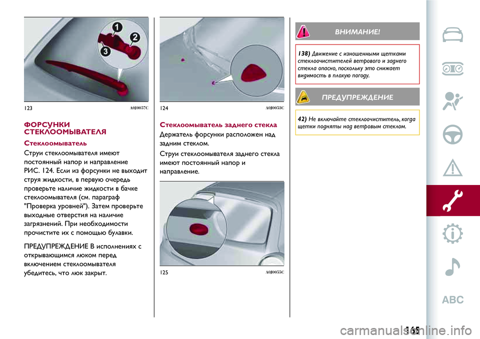 Alfa Romeo MiTo 2018 Руководство по эксплуатации и техобслуживанию (in Russian) ФОРСУНКИ
СТЕКЛООМЫВАТЕЛЯ
Стеклоомыватель
Струи стеклоомывателя имеют
постоянный напор и направление
РИС. 12 Alfa Romeo MiTo 2018 Руководство по эксплуатации и техобслуживанию (in Russian) ФОРСУНКИ
СТЕКЛООМЫВАТЕЛЯ
Стеклоомыватель
Струи стеклоомывателя имеют
постоянный напор и направление
РИС. 12