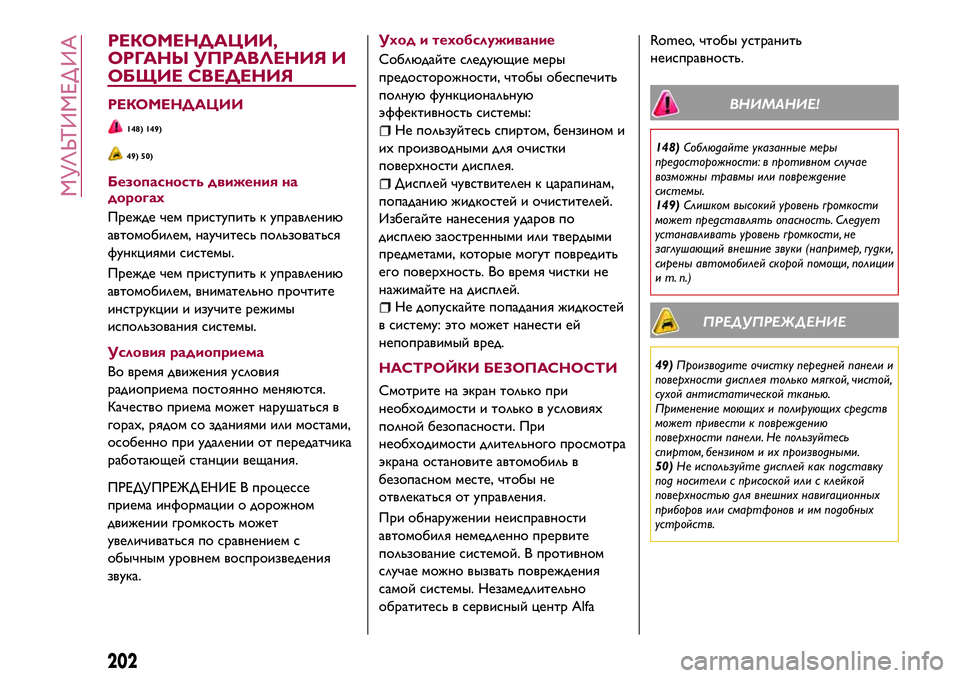 Alfa Romeo MiTo 2018 Руководство по эксплуатации и техобслуживанию (in Russian) РЕКОМЕНДАЦИИ,
ОРГАНЫ УПРАВЛЕНИЯ И
ОБЩИЕ СВЕДЕНИЯ
РЕКОМЕНДАЦИИ
148) 149)
49) 50)
Безопасность движения на
дорогах
Пр Alfa Romeo MiTo 2018 Руководство по эксплуатации и техобслуживанию (in Russian) РЕКОМЕНДАЦИИ,
ОРГАНЫ УПРАВЛЕНИЯ И
ОБЩИЕ СВЕДЕНИЯ
РЕКОМЕНДАЦИИ
148) 149)
49) 50)
Безопасность движения на
дорогах
Пр