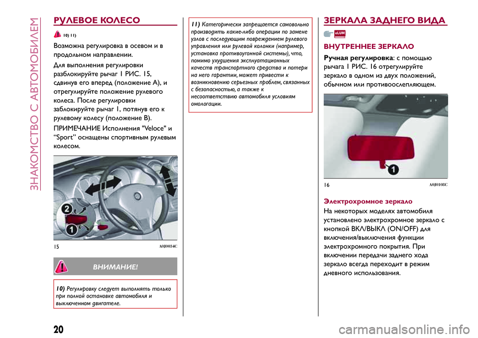 Alfa Romeo MiTo 2018 Руководство по эксплуатации и техобслуживанию (in Russian) РУЛЕВОЕ КОЛЕСО
10) 11)
Возможна регулировка в осевом и в
продольном направлении.
Для выполнения регулировки
раз Alfa Romeo MiTo 2018 Руководство по эксплуатации и техобслуживанию (in Russian) РУЛЕВОЕ КОЛЕСО
10) 11)
Возможна регулировка в осевом и в
продольном направлении.
Для выполнения регулировки
раз
