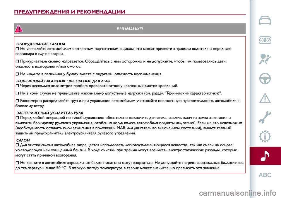 Alfa Romeo MiTo 2018 Руководство по эксплуатации и техобслуживанию (in Russian) ПРЕДУПРЕЖДЕНИЯ И РЕКОМЕНДАЦИИ
ВНИМАНИЕ!
ОБОРУДОВАНИЕ САЛОНАНе управляйте автомобилем с открытым перчаточн Alfa Romeo MiTo 2018 Руководство по эксплуатации и техобслуживанию (in Russian) ПРЕДУПРЕЖДЕНИЯ И РЕКОМЕНДАЦИИ
ВНИМАНИЕ!
ОБОРУДОВАНИЕ САЛОНАНе управляйте автомобилем с открытым перчаточн