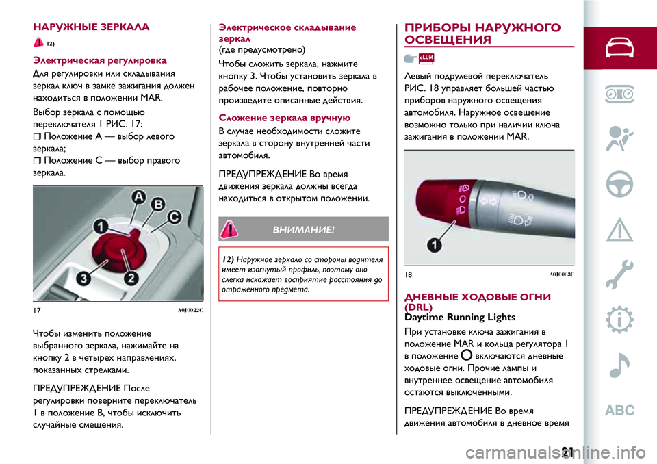 Alfa Romeo MiTo 2018 Руководство по эксплуатации и техобслуживанию (in Russian) Электрическая регулировка
Для регулировки или складывания
зеркал ключ в замке зажигания должен
находиться Alfa Romeo MiTo 2018 Руководство по эксплуатации и техобслуживанию (in Russian) Электрическая регулировка
Для регулировки или складывания
зеркал ключ в замке зажигания должен
находиться