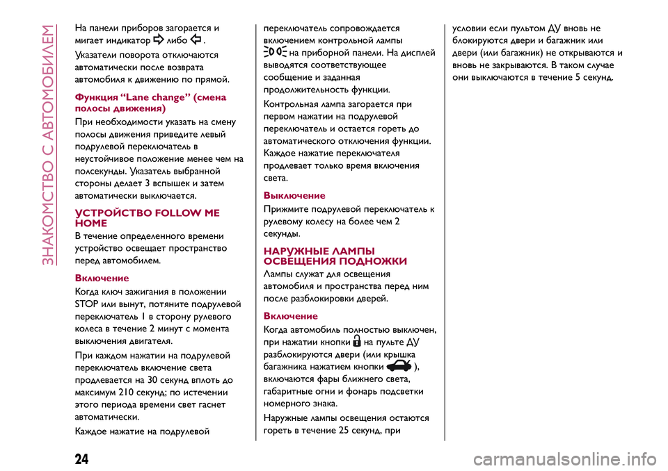 Alfa Romeo MiTo 2018 Руководство по эксплуатации и техобслуживанию (in Russian) На панели приборов загорается и
мигает индикатор
либо.
Указатели поворота отключаются
автоматически после в Alfa Romeo MiTo 2018 Руководство по эксплуатации и техобслуживанию (in Russian) На панели приборов загорается и
мигает индикатор
либо.
Указатели поворота отключаются
автоматически после в