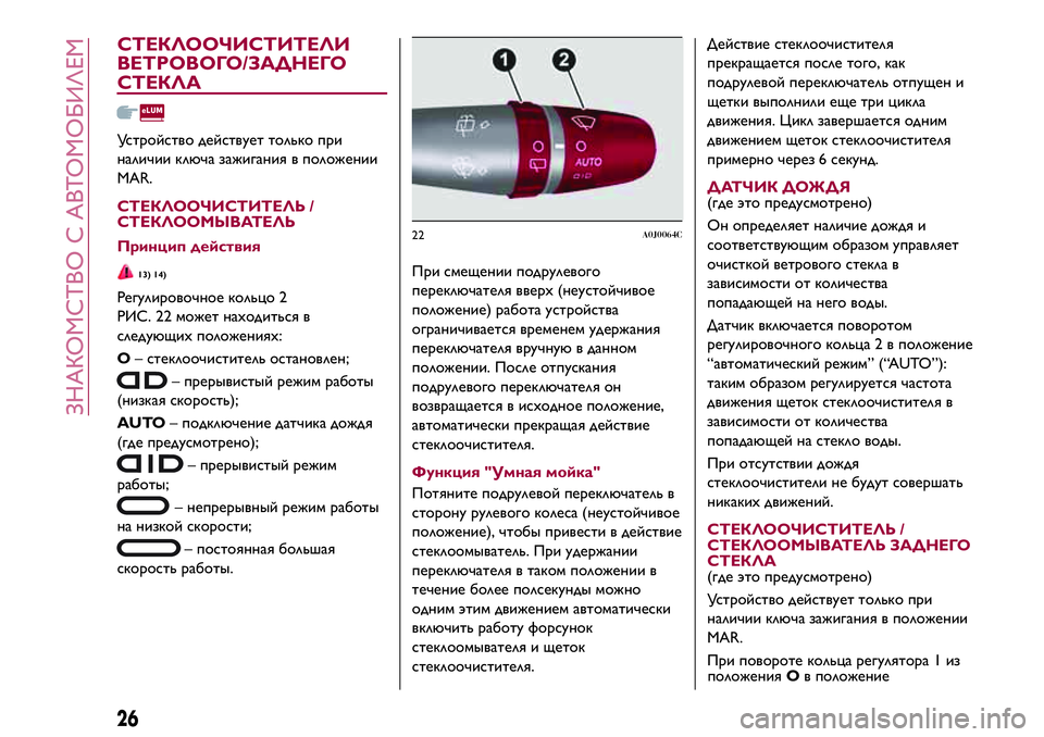 Alfa Romeo MiTo 2019  Руководство по эксплуатации и техобслуживанию (in Russian) СТЕКЛООЧИСТИТЕЛИ
ВЕТРОВОГО/ЗАДНЕГО
СТЕКЛА
Устройство действует только при
наличии ключа зажигания в положе