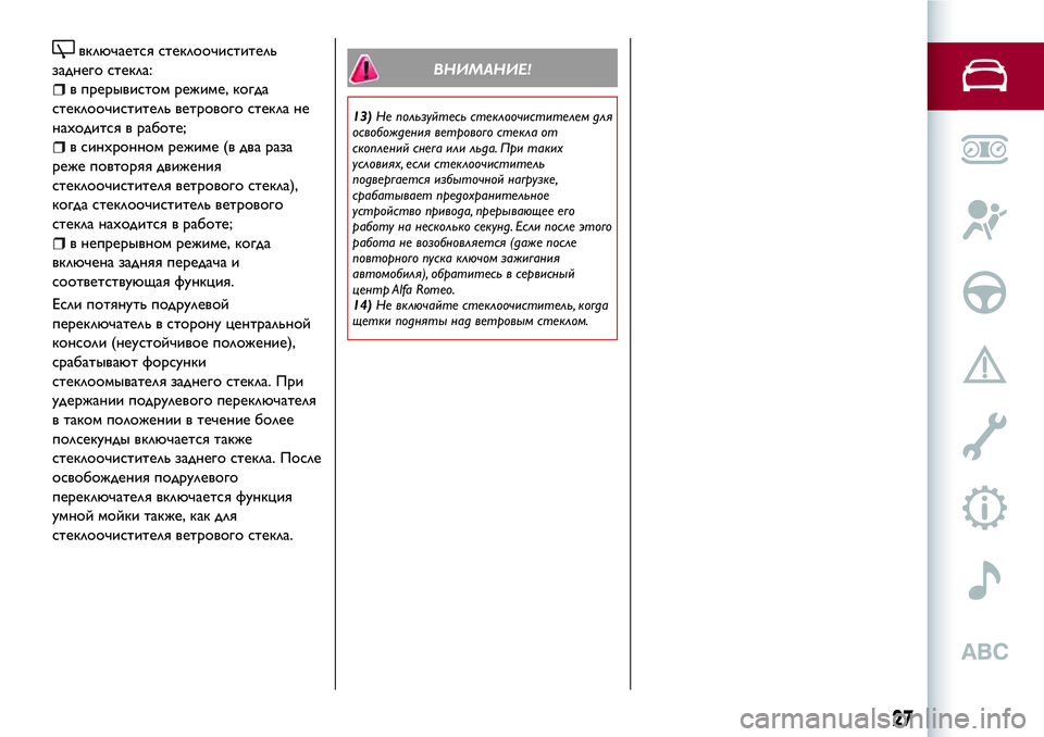 Alfa Romeo MiTo 2019  Руководство по эксплуатации и техобслуживанию (in Russian) включается стеклоочиститель
заднего стекла:
в прерывистом режиме, когда
стеклоочиститель ветрового стекла �