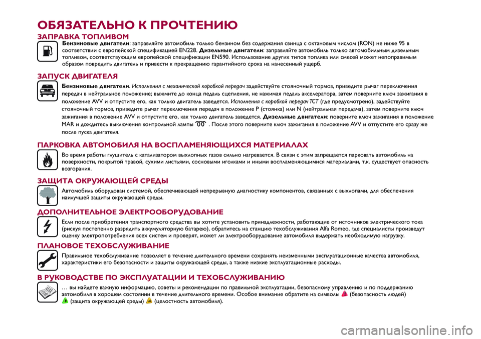 Alfa Romeo MiTo 2021 Руководство по эксплуатации и техобслуживанию (in Russian) ОБЯЗАТЕЛЬНО К ПРОЧТЕНИЮ
ЗАПРАВКА ТОПЛИВОМБензиновые двигатели: заправляйте автомобиль только бензином без Alfa Romeo MiTo 2021 Руководство по эксплуатации и техобслуживанию (in Russian) ОБЯЗАТЕЛЬНО К ПРОЧТЕНИЮ
ЗАПРАВКА ТОПЛИВОМБензиновые двигатели: заправляйте автомобиль только бензином без
