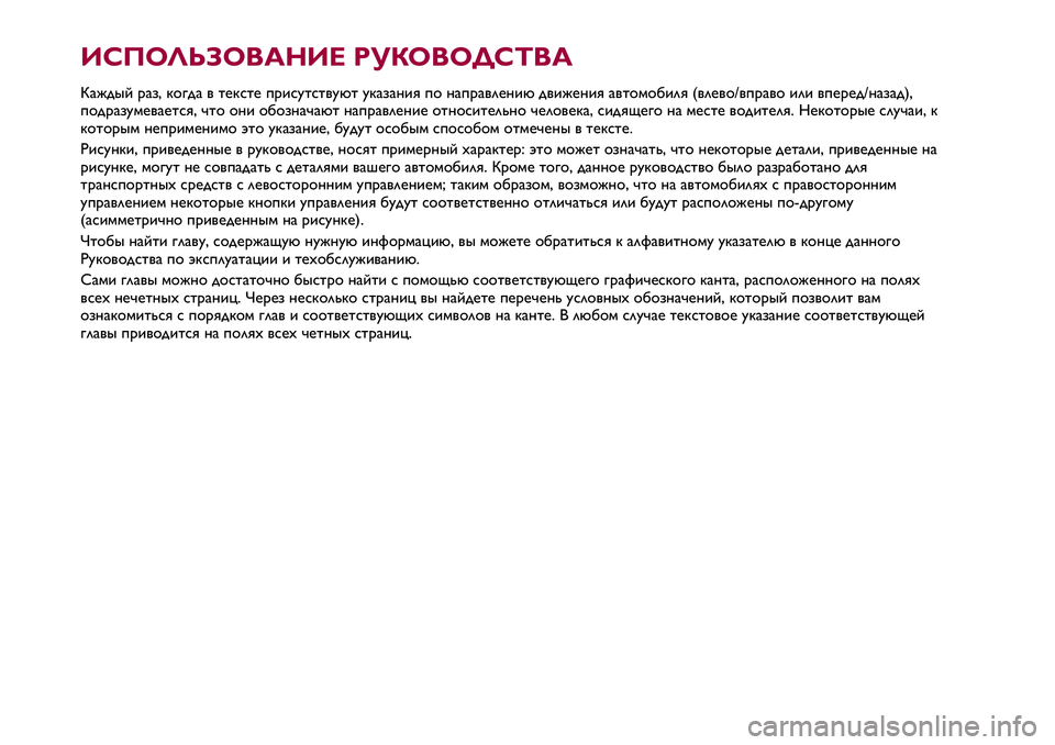Alfa Romeo MiTo 2021 Руководство по эксплуатации и техобслуживанию (in Russian) ИСПОЛЬЗОВАНИЕ РУКОВОДСТВА
Каждый раз, когда в тексте присутствуют указания по направлению движения автомоб Alfa Romeo MiTo 2021 Руководство по эксплуатации и техобслуживанию (in Russian) ИСПОЛЬЗОВАНИЕ РУКОВОДСТВА
Каждый раз, когда в тексте присутствуют указания по направлению движения автомоб