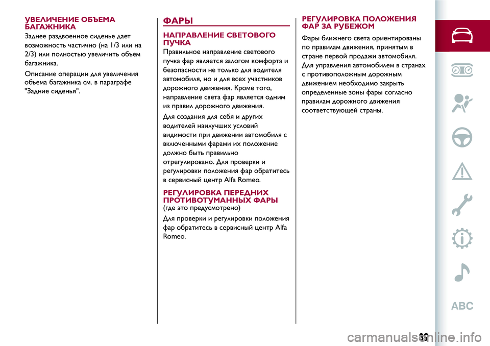 Alfa Romeo MiTo 2018  Руководство по эксплуатации и техобслуживанию (in Russian) объема багажника см. в параграфе
"Задние сиденья".
ФАРЫ
НАПРАВЛЕНИЕ СВЕТОВОГО
ПУЧКА
Правильное направлен