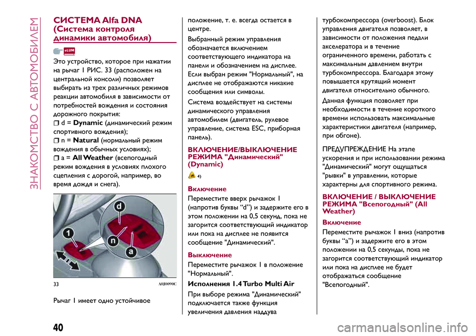 Alfa Romeo MiTo 2018 Руководство по эксплуатации и техобслуживанию (in Russian) СИСТЕМА Alfa DNA
(Система контроля
динамики автомобиля)
Это устройство, которое при нажатии
на рычаг 1 РИС. 33 (расп Alfa Romeo MiTo 2018 Руководство по эксплуатации и техобслуживанию (in Russian) СИСТЕМА Alfa DNA
(Система контроля
динамики автомобиля)
Это устройство, которое при нажатии
на рычаг 1 РИС. 33 (расп