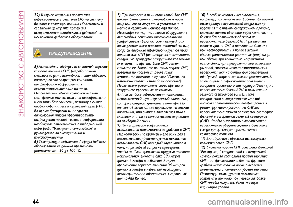 Alfa Romeo MiTo 2018  Руководство по эксплуатации и техобслуживанию (in Russian) 22)В случае ощущения запаха газа
переключитесьс системы LPG на систему
бензина и незамедлительно обратитесь в
�