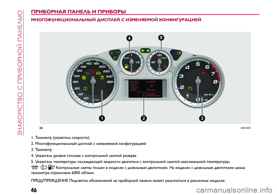 Alfa Romeo MiTo 2018 Руководство по эксплуатации и техобслуживанию (in Russian) ПРИБОРНАЯ ПАНЕЛЬ И ПРИБОРЫ
МНОГОФУНКЦИОНАЛЬНЫЙ ДИСПЛЕЙ С ИЗМЕНЯЕМОЙ КОНФИГУРАЦИЕЙ
1. Тахометр (указатель ск Alfa Romeo MiTo 2018 Руководство по эксплуатации и техобслуживанию (in Russian) ПРИБОРНАЯ ПАНЕЛЬ И ПРИБОРЫ
МНОГОФУНКЦИОНАЛЬНЫЙ ДИСПЛЕЙ С ИЗМЕНЯЕМОЙ КОНФИГУРАЦИЕЙ
1. Тахометр (указатель ск