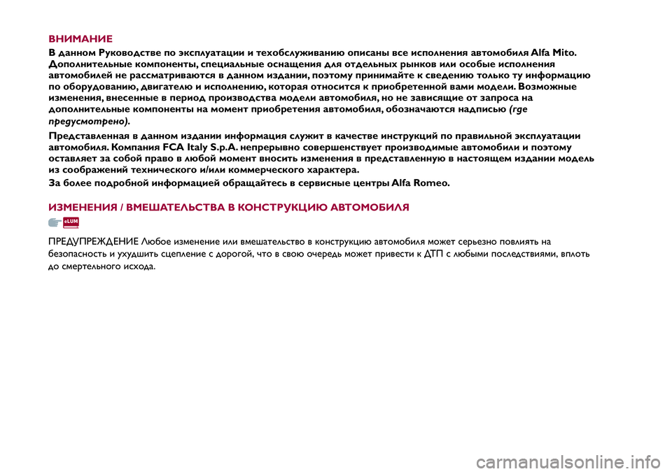 Alfa Romeo MiTo 2021 Руководство по эксплуатации и техобслуживанию (in Russian) ИЗМЕНЕНИЯ / ВМЕШАТЕЛЬСТВА В КОНСТРУКЦИЮАВТОМОБИЛЯ
ПРЕДУПРЕЖД ЕНИЕ Любое изменение или вмешательство в конс Alfa Romeo MiTo 2021 Руководство по эксплуатации и техобслуживанию (in Russian) ИЗМЕНЕНИЯ / ВМЕШАТЕЛЬСТВА В КОНСТРУКЦИЮАВТОМОБИЛЯ
ПРЕДУПРЕЖД ЕНИЕ Любое изменение или вмешательство в конс
