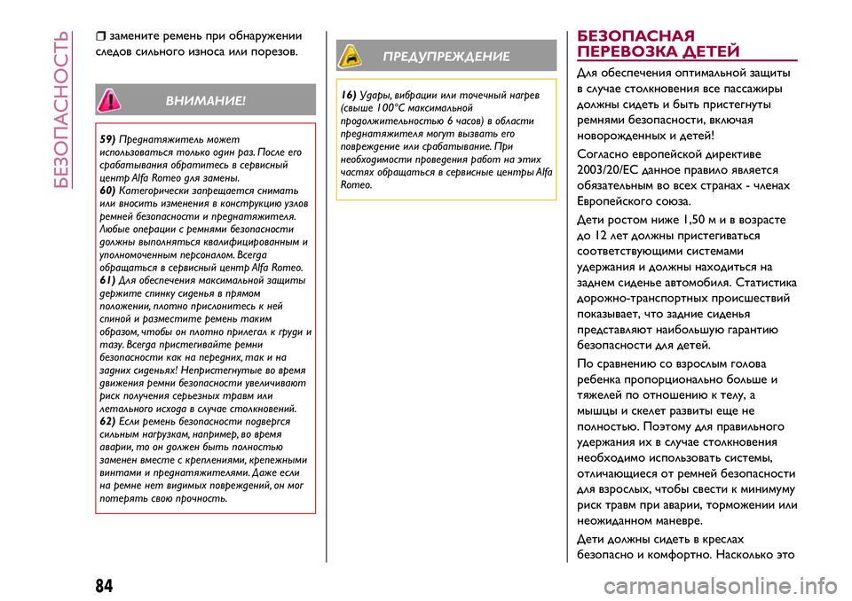 Alfa Romeo MiTo 2018 Руководство по эксплуатации и техобслуживанию (in Russian) замените ремень при обнаружении
следов сильного износа или порезов.
ВНИМАНИЕ!
59)Преднатяжительможет
использ Alfa Romeo MiTo 2018 Руководство по эксплуатации и техобслуживанию (in Russian) замените ремень при обнаружении
следов сильного износа или порезов.
ВНИМАНИЕ!
59)Преднатяжительможет
использ