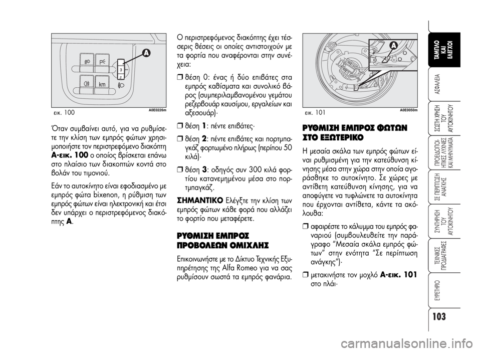 Alfa Romeo 159 2009 ΒΙΒΛΙΟ ΧΡΗΣΗΣ ΚΑΙ ΣΥΝΤΗΡΗΣΗΣ (in Greek) 103
A™ºA§EIA
¶POEI¢O¶OI-
HTIKE™ §YXNIE™
KAI MHNYMATA
™E ¶EPI¶Tø™H
ANA°KH™
™YNTHPH™H
TOY
AYTOKINHTOY
TEXNIKE™
¶PO¢IA°PAºE™
∂Àƒ∂Δ∏ƒπ√
™ø™TH XPH™H
T Alfa Romeo 159 2009 ΒΙΒΛΙΟ ΧΡΗΣΗΣ ΚΑΙ ΣΥΝΤΗΡΗΣΗΣ (in Greek) 103
A™ºA§EIA
¶POEI¢O¶OI-
HTIKE™ §YXNIE™
KAI MHNYMATA
™E ¶EPI¶Tø™H
ANA°KH™
™YNTHPH™H
TOY
AYTOKINHTOY
TEXNIKE™
¶PO¢IA°PAºE™
∂Àƒ∂Δ∏ƒπ√
™ø™TH XPH™H
T
