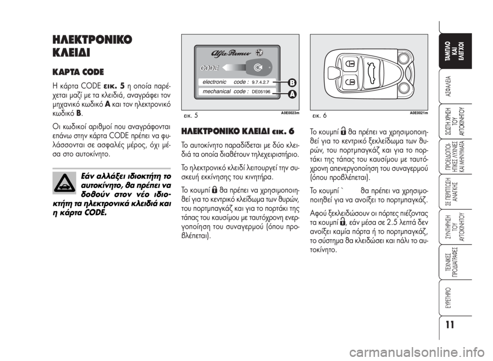 Alfa Romeo 159 2009 ΒΙΒΛΙΟ ΧΡΗΣΗΣ ΚΑΙ ΣΥΝΤΗΡΗΣΗΣ (in Greek) ΔÔ ÎÔ˘Ì› Ëı· Ú¤ÂÈ Ó· ¯ÚËÛÈÌÔÔÈË-
ı› ÁÈ· ÙÔ ÎÂÓÙÚÈÎfi ÍÂÎÏ›‰ˆÌ· ÙˆÓ ı˘-
ÚÒÓ, ÙÔ˘ ÔÚÙÌ·Áο˙ Î·È ÁÈ· Alfa Romeo 159 2009 ΒΙΒΛΙΟ ΧΡΗΣΗΣ ΚΑΙ ΣΥΝΤΗΡΗΣΗΣ (in Greek) ΔÔ ÎÔ˘Ì› Ëı· Ú¤ÂÈ Ó· ¯ÚËÛÈÌÔÔÈË-
ı› ÁÈ· ÙÔ ÎÂÓÙÚÈÎfi ÍÂÎÏ›‰ˆÌ· ÙˆÓ ı˘-
ÚÒÓ, ÙÔ˘ ÔÚÙÌ·Áο˙ Î·È ÁÈ·