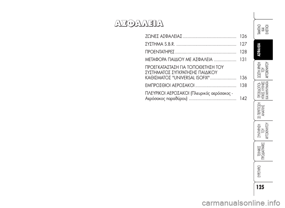 Alfa Romeo 159 2009 ΒΙΒΛΙΟ ΧΡΗΣΗΣ ΚΑΙ ΣΥΝΤΗΡΗΣΗΣ (in Greek) 125
¶POEI¢O¶OI-
HTIKE™ §YXNIE™
KAI MHNYMATA
™E ¶EPI¶Tø™H
ANA°KH™
™YNTHPH™H
TOY
AYTOKINHTOY
TEXNIKE™
¶PO¢IA°PAºE™
EYPETHPIO
™ø™TH XPH™H
TOY
AYTOKINHTOY
TAM¶§O
K Alfa Romeo 159 2009 ΒΙΒΛΙΟ ΧΡΗΣΗΣ ΚΑΙ ΣΥΝΤΗΡΗΣΗΣ (in Greek) 125
¶POEI¢O¶OI-
HTIKE™ §YXNIE™
KAI MHNYMATA
™E ¶EPI¶Tø™H
ANA°KH™
™YNTHPH™H
TOY
AYTOKINHTOY
TEXNIKE™
¶PO¢IA°PAºE™
EYPETHPIO
™ø™TH XPH™H
TOY
AYTOKINHTOY
TAM¶§O
K