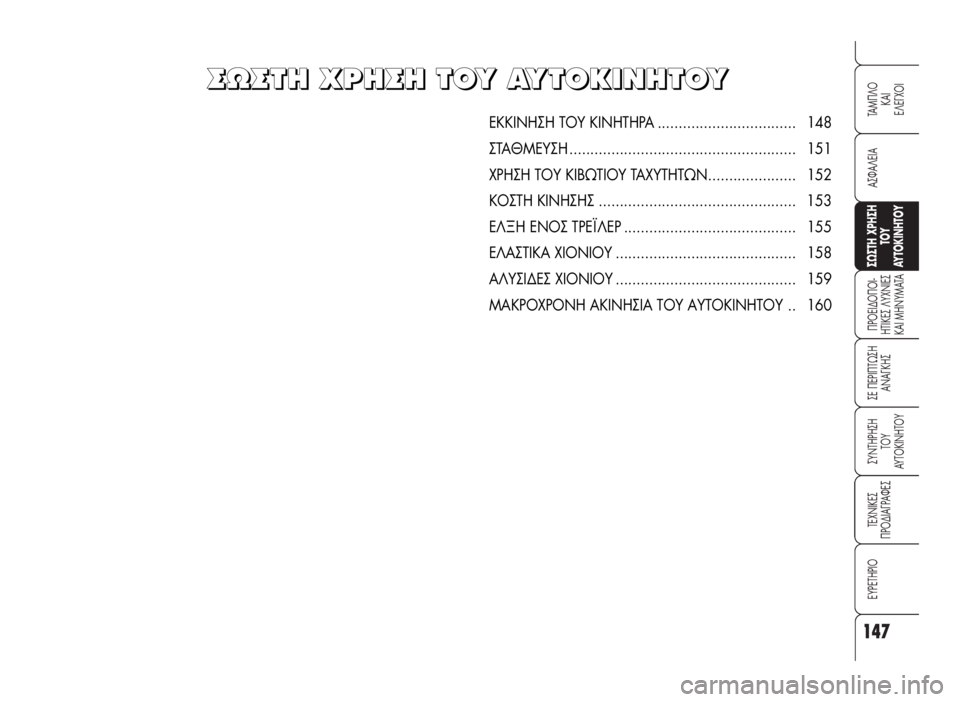 Alfa Romeo 159 2009 ΒΙΒΛΙΟ ΧΡΗΣΗΣ ΚΑΙ ΣΥΝΤΗΡΗΣΗΣ (in Greek) 147
A™ºA§EIA
¶POEI¢O¶OI-
HTIKE™ §YXNIE™
KAI MHNYMATA
™E ¶EPI¶Tø™H
ANA°KH™
™YNTHPH™H
TOY
AYTOKINHTOY
TEXNIKE™
¶PO¢IA°PAºE™
EYPETHPIO
TAM¶§O
KAI
E§E°XOI
™ø™TH Alfa Romeo 159 2009 ΒΙΒΛΙΟ ΧΡΗΣΗΣ ΚΑΙ ΣΥΝΤΗΡΗΣΗΣ (in Greek) 147
A™ºA§EIA
¶POEI¢O¶OI-
HTIKE™ §YXNIE™
KAI MHNYMATA
™E ¶EPI¶Tø™H
ANA°KH™
™YNTHPH™H
TOY
AYTOKINHTOY
TEXNIKE™
¶PO¢IA°PAºE™
EYPETHPIO
TAM¶§O
KAI
E§E°XOI
™ø™TH