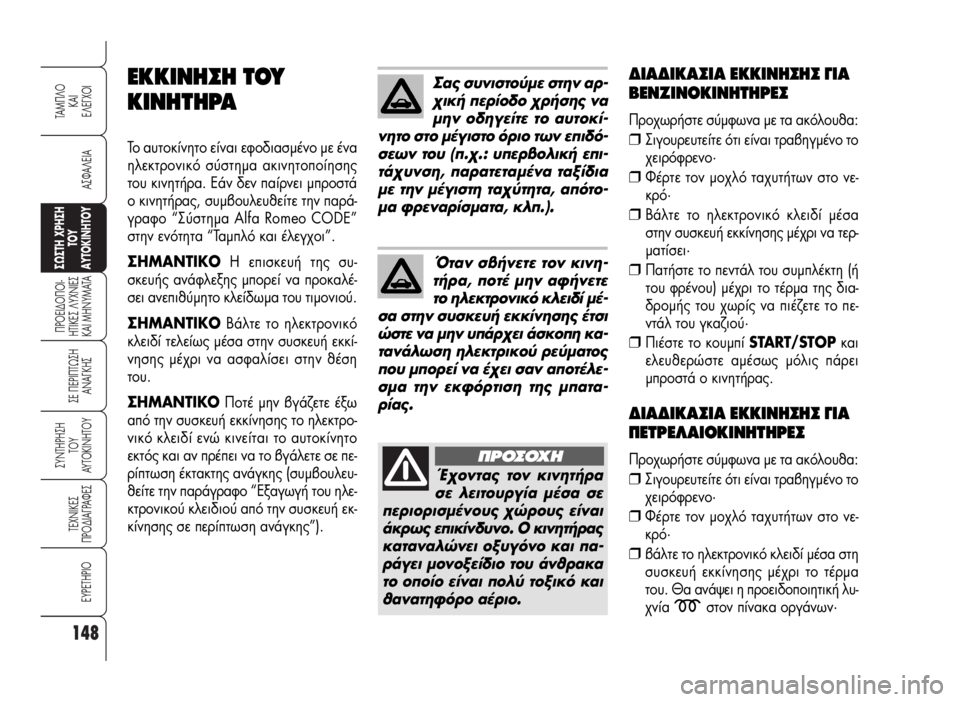 Alfa Romeo 159 2008  ΒΙΒΛΙΟ ΧΡΗΣΗΣ ΚΑΙ ΣΥΝΤΗΡΗΣΗΣ (in Greek) 148
A™ºA§EIA
¶POEI¢O¶OI-
HTIKE™ §YXNIE™
KAI MHNYMATA
™E ¶EPI¶Tø™H
ANA°KH™
™YNTHPH™H
TOY
AYTOKINHTOY
TEXNIKE™
¶PO¢IA°PAºE™
EYPETHPIO
TAM¶§O
KAI 
E§E°XOI
™ø™TH