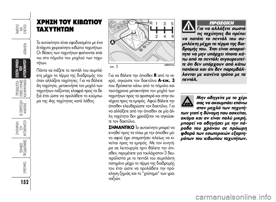 Alfa Romeo 159 2009 ΒΙΒΛΙΟ ΧΡΗΣΗΣ ΚΑΙ ΣΥΝΤΗΡΗΣΗΣ (in Greek) 152
A™ºA§EIA
¶POEI¢O¶OI-
HTIKE™ §YXNIE™
KAI MHNYMATA
™E ¶EPI¶Tø™H
ANA°KH™
™YNTHPH™H
TOY
AYTOKINHTOY
TEXNIKE™
¶PO¢IA°PAºE™
EYPETHPIO
TAM¶§O
KAI
E§E°XOI
™ø™TH Alfa Romeo 159 2009 ΒΙΒΛΙΟ ΧΡΗΣΗΣ ΚΑΙ ΣΥΝΤΗΡΗΣΗΣ (in Greek) 152
A™ºA§EIA
¶POEI¢O¶OI-
HTIKE™ §YXNIE™
KAI MHNYMATA
™E ¶EPI¶Tø™H
ANA°KH™
™YNTHPH™H
TOY
AYTOKINHTOY
TEXNIKE™
¶PO¢IA°PAºE™
EYPETHPIO
TAM¶§O
KAI
E§E°XOI
™ø™TH