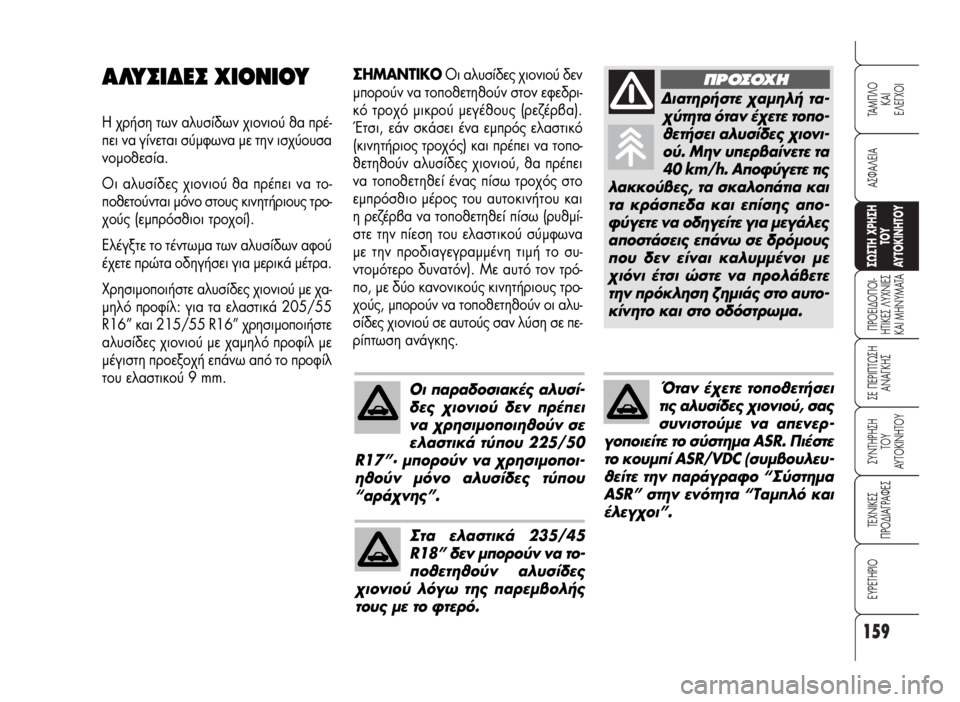 Alfa Romeo 159 2008 ΒΙΒΛΙΟ ΧΡΗΣΗΣ ΚΑΙ ΣΥΝΤΗΡΗΣΗΣ (in Greek) 159
A™ºA§EIA
¶POEI¢O¶OI-
HTIKE™ §YXNIE™
KAI MHNYMATA
™E ¶EPI¶Tø™H
ANA°KH™
™YNTHPH™H
TOY
AYTOKINHTOY
TEXNIKE™
¶PO¢IA°PAºE™
EYPETHPIO
TAM¶§O
KAI
E§E°XOI
™ø™TH Alfa Romeo 159 2008 ΒΙΒΛΙΟ ΧΡΗΣΗΣ ΚΑΙ ΣΥΝΤΗΡΗΣΗΣ (in Greek) 159
A™ºA§EIA
¶POEI¢O¶OI-
HTIKE™ §YXNIE™
KAI MHNYMATA
™E ¶EPI¶Tø™H
ANA°KH™
™YNTHPH™H
TOY
AYTOKINHTOY
TEXNIKE™
¶PO¢IA°PAºE™
EYPETHPIO
TAM¶§O
KAI
E§E°XOI
™ø™TH