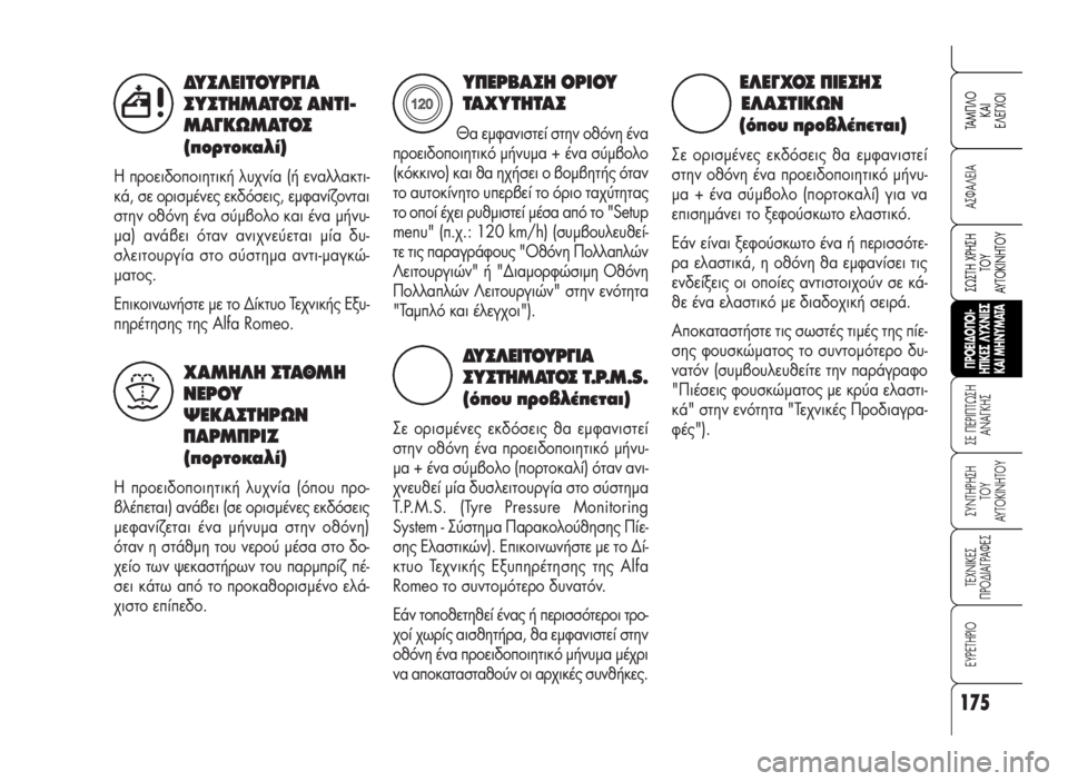 Alfa Romeo 159 2008  ΒΙΒΛΙΟ ΧΡΗΣΗΣ ΚΑΙ ΣΥΝΤΗΡΗΣΗΣ (in Greek) 175
A™ºA§EIA
™E ¶EPI¶Tø™H
ANA°KH™
™YNTHPH™H 
TOY
AYTOKINHTOY
TEXNIKE™
¶PO¢IA°PAºE™
EYPETHPIO
™ø™TH XPH™H
TOY
AYTOKINHTOY
TAM¶§O
KAI
E§E°XOI
¶POEI¢O¶OI-
HTIKE™