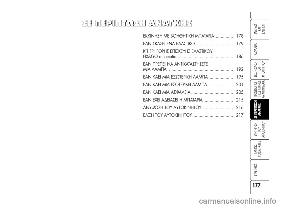 Alfa Romeo 159 2008 ΒΙΒΛΙΟ ΧΡΗΣΗΣ ΚΑΙ ΣΥΝΤΗΡΗΣΗΣ (in Greek) 177
A™ºA§EIA
¶POEI¢O¶OI-
HTIKE™ §YXNIE™
KAI MHNYMATA
™YNTHPH™H
TOY
AYTOKINHTOY
TEXNIKE™
¶PO¢IA°PAºE™
EYPETHPIO
™ø™TH XPH™H
TOY
AYTOKINHTOY
TAM¶§O
KAI
E§E°XOI
™E Alfa Romeo 159 2008 ΒΙΒΛΙΟ ΧΡΗΣΗΣ ΚΑΙ ΣΥΝΤΗΡΗΣΗΣ (in Greek) 177
A™ºA§EIA
¶POEI¢O¶OI-
HTIKE™ §YXNIE™
KAI MHNYMATA
™YNTHPH™H
TOY
AYTOKINHTOY
TEXNIKE™
¶PO¢IA°PAºE™
EYPETHPIO
™ø™TH XPH™H
TOY
AYTOKINHTOY
TAM¶§O
KAI
E§E°XOI
™E