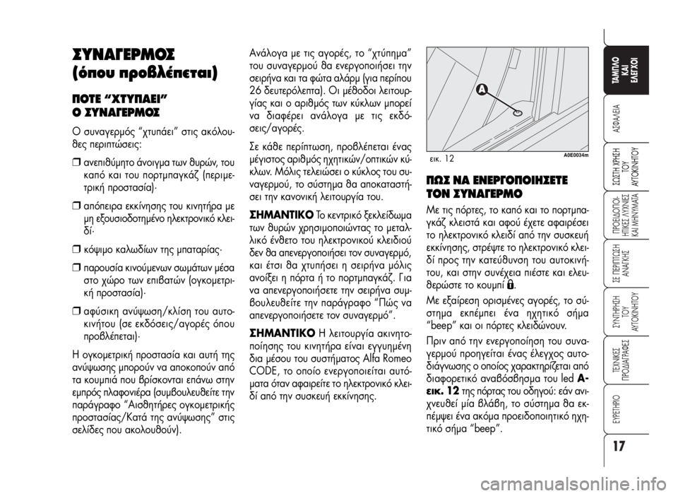 Alfa Romeo 159 2009  ΒΙΒΛΙΟ ΧΡΗΣΗΣ ΚΑΙ ΣΥΝΤΗΡΗΣΗΣ (in Greek) 17
A™ºA§EIA
¶POEI¢O¶OI-
HTIKE™ §YXNIE™
KAI MHNYMATA
™E ¶EPI¶Tø™H
ANA°KH™
™YNTHPH™H 
TOY
AYTOKINHTOY
TEXNIKE™
¶PO¢IA°PAºE™
∂Àƒ∂Δ∏ƒπ√
TAM¶§O 
KAI 
E§E°