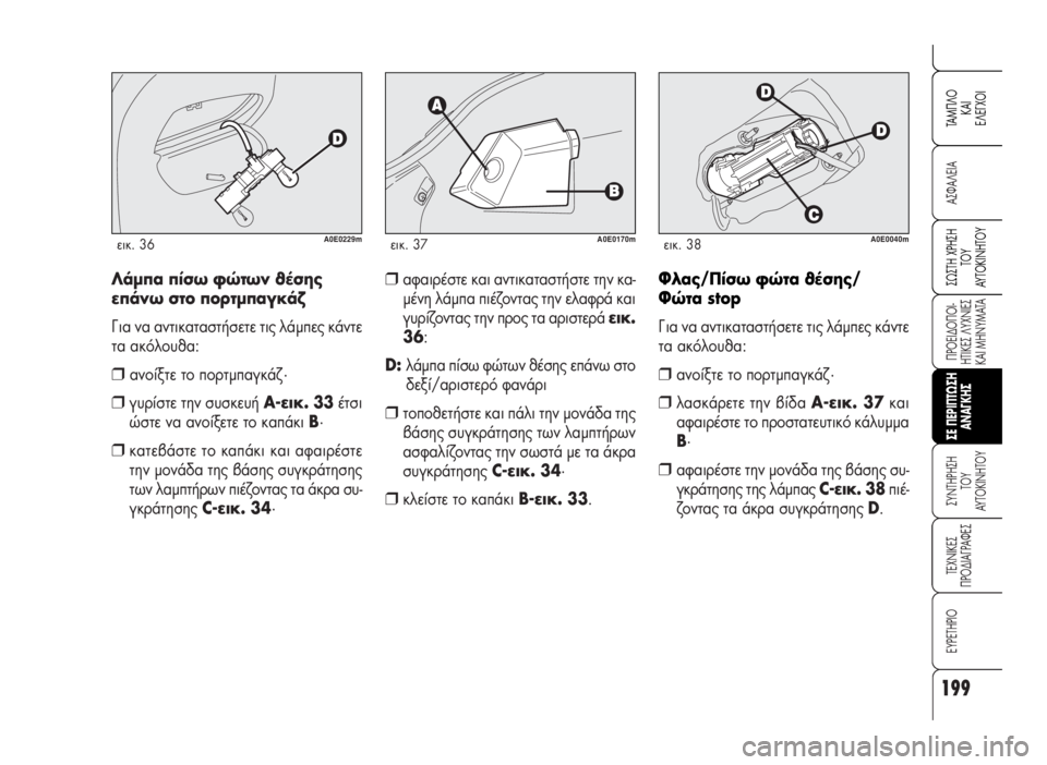 Alfa Romeo 159 2009 ΒΙΒΛΙΟ ΧΡΗΣΗΣ ΚΑΙ ΣΥΝΤΗΡΗΣΗΣ (in Greek) 199
A™ºA§EIA
¶POEI¢O¶OI-
HTIKE™ §YXNIE™
KAI MHNYMATA
™YNTHPH™H
TOY
AYTOKINHTOY
TEXNIKE™
¶PO¢IA°PAºE™
EYPETHPIO
™ø™TH XPH™H
TOY
AYTOKINHTOY
TAM¶§O
KAI
E§E°XOI
™E Alfa Romeo 159 2009 ΒΙΒΛΙΟ ΧΡΗΣΗΣ ΚΑΙ ΣΥΝΤΗΡΗΣΗΣ (in Greek) 199
A™ºA§EIA
¶POEI¢O¶OI-
HTIKE™ §YXNIE™
KAI MHNYMATA
™YNTHPH™H
TOY
AYTOKINHTOY
TEXNIKE™
¶PO¢IA°PAºE™
EYPETHPIO
™ø™TH XPH™H
TOY
AYTOKINHTOY
TAM¶§O
KAI
E§E°XOI
™E