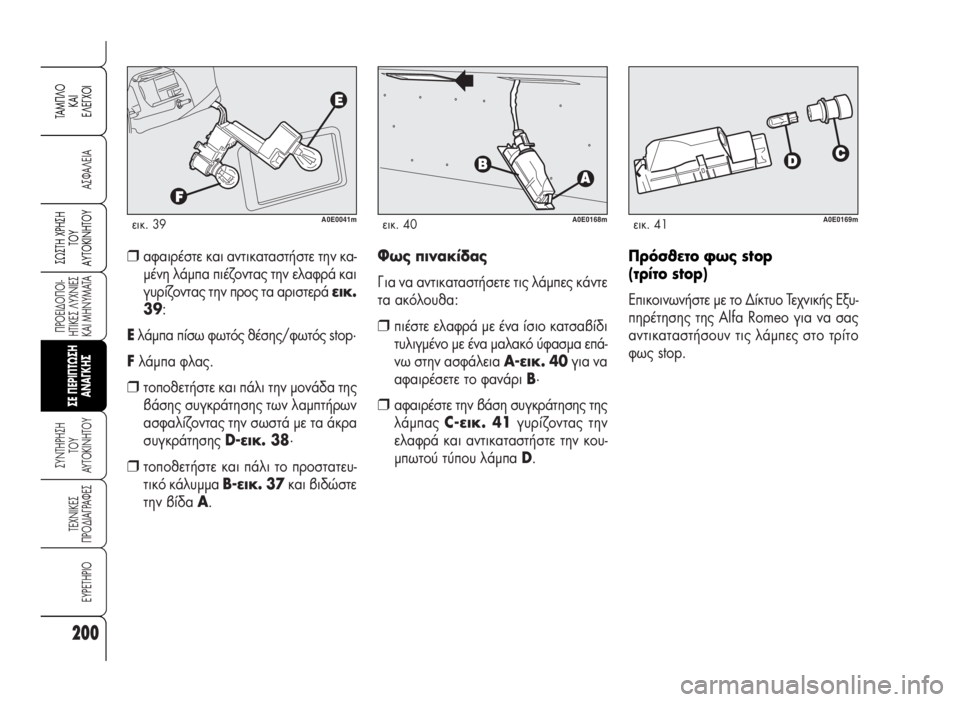 Alfa Romeo 159 2009 ΒΙΒΛΙΟ ΧΡΗΣΗΣ ΚΑΙ ΣΥΝΤΗΡΗΣΗΣ (in Greek) 200
A™ºA§EIA
¶POEI¢O¶OI-
HTIKE™ §YXNIE™
KAI MHNYMATA
™YNTHPH™H
TOY
AYTOKINHTOY
TEXNIKE™
¶PO¢IA°PAºE™
EYPETHPIO
™ø™TH Xƒ∏™∏
Δ√À
∞ÀΔ√∫π¡∏Δ√À
TAM¶ Alfa Romeo 159 2009 ΒΙΒΛΙΟ ΧΡΗΣΗΣ ΚΑΙ ΣΥΝΤΗΡΗΣΗΣ (in Greek) 200
A™ºA§EIA
¶POEI¢O¶OI-
HTIKE™ §YXNIE™
KAI MHNYMATA
™YNTHPH™H
TOY
AYTOKINHTOY
TEXNIKE™
¶PO¢IA°PAºE™
EYPETHPIO
™ø™TH Xƒ∏™∏
Δ√À
∞ÀΔ√∫π¡∏Δ√À
TAM¶