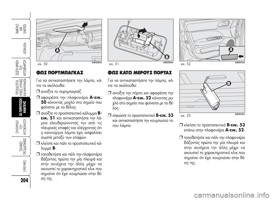 Alfa Romeo 159 2009 ΒΙΒΛΙΟ ΧΡΗΣΗΣ ΚΑΙ ΣΥΝΤΗΡΗΣΗΣ (in Greek) 204
A™ºA§EIA
¶POEI¢O¶OI-
HTIKE™ §YXNIE™
KAI MHNYMATA
™YNTHPH™H
TOY
AYTOKINHTOY
TEXNIKE™
¶PO¢IA°PAºE™
EYPETHPIO
™ø™TH Xƒ∏™∏
Δ√À
∞ÀΔ√∫π¡∏Δ√À
TAM¶ Alfa Romeo 159 2009 ΒΙΒΛΙΟ ΧΡΗΣΗΣ ΚΑΙ ΣΥΝΤΗΡΗΣΗΣ (in Greek) 204
A™ºA§EIA
¶POEI¢O¶OI-
HTIKE™ §YXNIE™
KAI MHNYMATA
™YNTHPH™H
TOY
AYTOKINHTOY
TEXNIKE™
¶PO¢IA°PAºE™
EYPETHPIO
™ø™TH Xƒ∏™∏
Δ√À
∞ÀΔ√∫π¡∏Δ√À
TAM¶