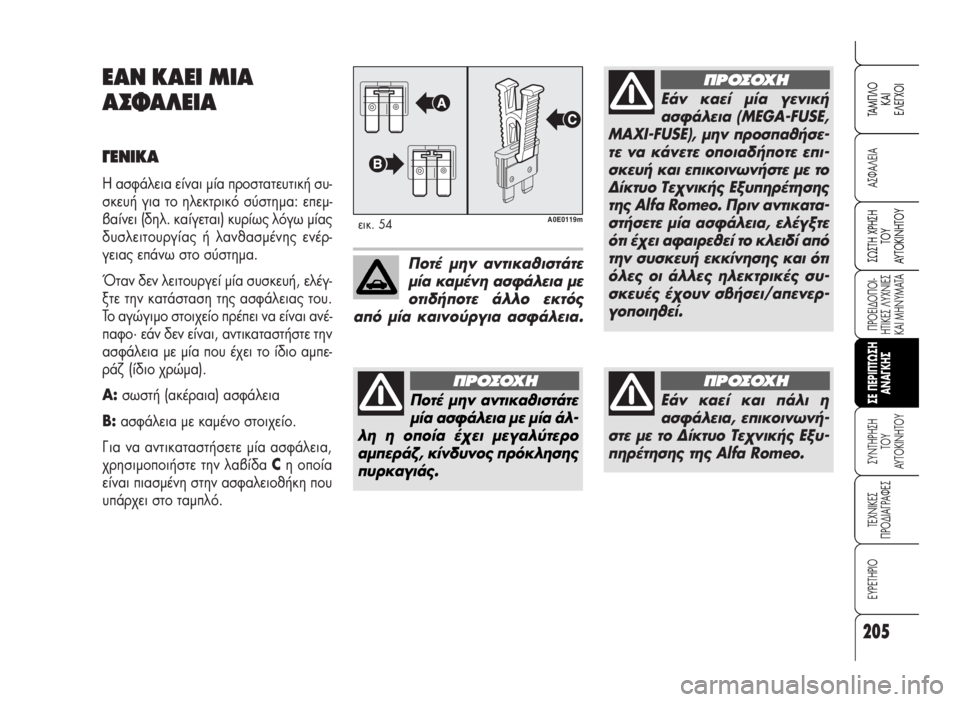 Alfa Romeo 159 2008  ΒΙΒΛΙΟ ΧΡΗΣΗΣ ΚΑΙ ΣΥΝΤΗΡΗΣΗΣ (in Greek) 205
A™ºA§EIA
¶POEI¢O¶OI-
HTIKE™ §YXNIE™
KAI MHNYMATA
™YNTHPH™H 
TOY
AYTOKINHTOY
TEXNIKE™
¶PO¢IA°PAºE™
EYPETHPIO
™ø™TH XPH™H
TOY
AYTOKINHTOY
TAM¶§O
KAI
E§E°XOI
™E �