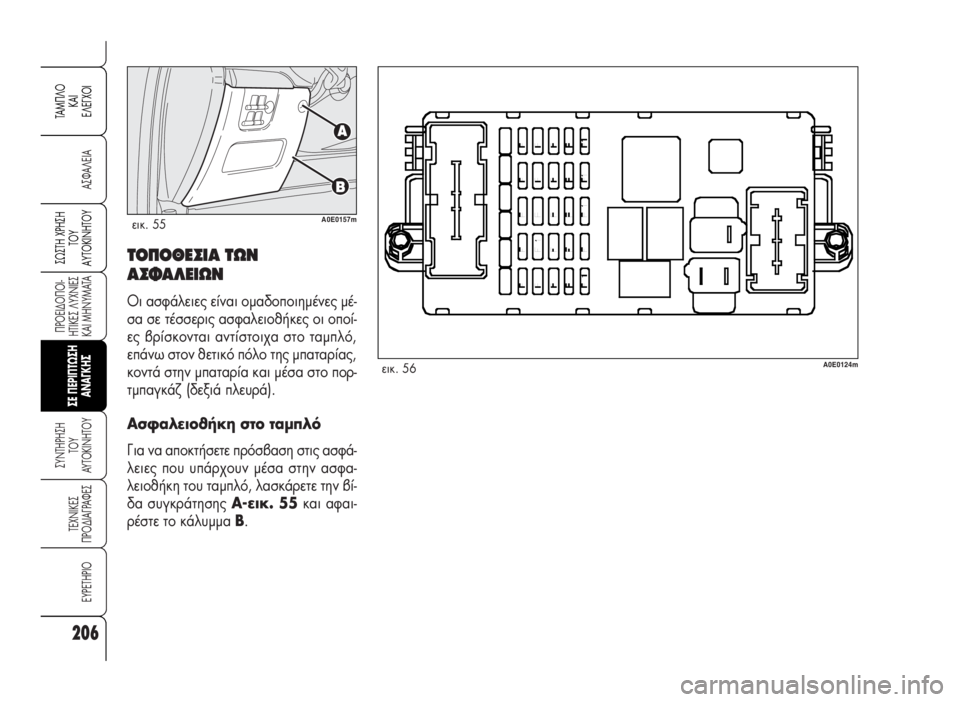 Alfa Romeo 159 2009 ΒΙΒΛΙΟ ΧΡΗΣΗΣ ΚΑΙ ΣΥΝΤΗΡΗΣΗΣ (in Greek) 206
A™ºA§EIA
¶POEI¢O¶OI-
HTIKE™ §YXNIE™
KAI MHNYMATA
™YNTHPH™H
TOY
AYTOKINHTOY
TEXNIKE™
¶PO¢IA°PAºE™
EYPETHPIO
™ø™TH Xƒ∏™∏
Δ√À
∞ÀΔ√∫π¡∏Δ√À
TAM¶ Alfa Romeo 159 2009 ΒΙΒΛΙΟ ΧΡΗΣΗΣ ΚΑΙ ΣΥΝΤΗΡΗΣΗΣ (in Greek) 206
A™ºA§EIA
¶POEI¢O¶OI-
HTIKE™ §YXNIE™
KAI MHNYMATA
™YNTHPH™H
TOY
AYTOKINHTOY
TEXNIKE™
¶PO¢IA°PAºE™
EYPETHPIO
™ø™TH Xƒ∏™∏
Δ√À
∞ÀΔ√∫π¡∏Δ√À
TAM¶