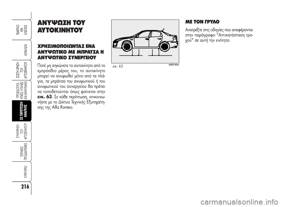 Alfa Romeo 159 2009 ΒΙΒΛΙΟ ΧΡΗΣΗΣ ΚΑΙ ΣΥΝΤΗΡΗΣΗΣ (in Greek) 216
A™ºA§EIA
¶POEI¢O¶OI-
HTIKE™ §YXNIE™
KAI MHNYMATA
™YNTHPH™H
TOY
AYTOKINHTOY
TEXNIKE™
¶PO¢IA°PAºE™
EYPETHPIO
™ø™TH Xƒ∏™∏
Δ√À
∞ÀΔ√∫π¡∏Δ√À
TAM¶ Alfa Romeo 159 2009 ΒΙΒΛΙΟ ΧΡΗΣΗΣ ΚΑΙ ΣΥΝΤΗΡΗΣΗΣ (in Greek) 216
A™ºA§EIA
¶POEI¢O¶OI-
HTIKE™ §YXNIE™
KAI MHNYMATA
™YNTHPH™H
TOY
AYTOKINHTOY
TEXNIKE™
¶PO¢IA°PAºE™
EYPETHPIO
™ø™TH Xƒ∏™∏
Δ√À
∞ÀΔ√∫π¡∏Δ√À
TAM¶