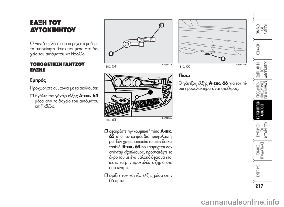 Alfa Romeo 159 2009 ΒΙΒΛΙΟ ΧΡΗΣΗΣ ΚΑΙ ΣΥΝΤΗΡΗΣΗΣ (in Greek) 217
A™ºA§EIA
¶POEI¢O¶OI-
HTIKE™ §YXNIE™
KAI MHNYMATA
™YNTHPH™H
TOY
AYTOKINHTOY
TEXNIKE™
¶PO¢IA°PAºE™
EYPETHPIO
™ø™TH XPH™H
TOY
AYTOKINHTOY
TAM¶§O
KAI
E§E°XOI
™E Alfa Romeo 159 2009 ΒΙΒΛΙΟ ΧΡΗΣΗΣ ΚΑΙ ΣΥΝΤΗΡΗΣΗΣ (in Greek) 217
A™ºA§EIA
¶POEI¢O¶OI-
HTIKE™ §YXNIE™
KAI MHNYMATA
™YNTHPH™H
TOY
AYTOKINHTOY
TEXNIKE™
¶PO¢IA°PAºE™
EYPETHPIO
™ø™TH XPH™H
TOY
AYTOKINHTOY
TAM¶§O
KAI
E§E°XOI
™E