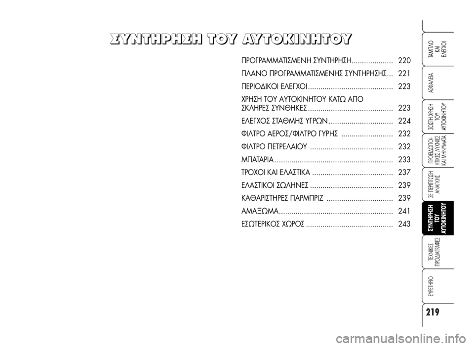 Alfa Romeo 159 2009 ΒΙΒΛΙΟ ΧΡΗΣΗΣ ΚΑΙ ΣΥΝΤΗΡΗΣΗΣ (in Greek) 219
A™ºA§EIA
¶POEI¢O¶OI-
HTIKE™ §YXNIE™
KAI MHNYMATA
™E ¶EPI¶Tø™H
ANA°KH™
TEXNIKE™
¶PO¢IA°PAºE™
EYPETHPIO
™ø™TH XPH™H
TOY
AYTOKINHTOY
TAM¶§O
KAI
E§E°XOI
™YNT Alfa Romeo 159 2009 ΒΙΒΛΙΟ ΧΡΗΣΗΣ ΚΑΙ ΣΥΝΤΗΡΗΣΗΣ (in Greek) 219
A™ºA§EIA
¶POEI¢O¶OI-
HTIKE™ §YXNIE™
KAI MHNYMATA
™E ¶EPI¶Tø™H
ANA°KH™
TEXNIKE™
¶PO¢IA°PAºE™
EYPETHPIO
™ø™TH XPH™H
TOY
AYTOKINHTOY
TAM¶§O
KAI
E§E°XOI
™YNT