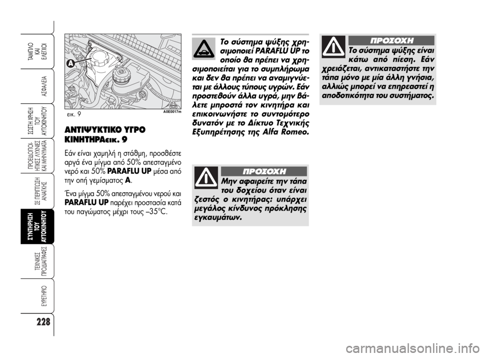 Alfa Romeo 159 2009 ΒΙΒΛΙΟ ΧΡΗΣΗΣ ΚΑΙ ΣΥΝΤΗΡΗΣΗΣ (in Greek) 228
A™ºA§EIA
¶POEI¢O¶OI-
HTIKE™ §YXNIE™
KAI MHNYMATA
™E ¶EPI¶Tø™H
ANA°KH™
TEXNIKE™
¶PO¢IA°PAºE™
EYPETHPIO
™ø™TH Xƒ∏™∏
Δ√À
∞ÀΔ√∫π¡∏Δ√À
TAM Alfa Romeo 159 2009 ΒΙΒΛΙΟ ΧΡΗΣΗΣ ΚΑΙ ΣΥΝΤΗΡΗΣΗΣ (in Greek) 228
A™ºA§EIA
¶POEI¢O¶OI-
HTIKE™ §YXNIE™
KAI MHNYMATA
™E ¶EPI¶Tø™H
ANA°KH™
TEXNIKE™
¶PO¢IA°PAºE™
EYPETHPIO
™ø™TH Xƒ∏™∏
Δ√À
∞ÀΔ√∫π¡∏Δ√À
TAM