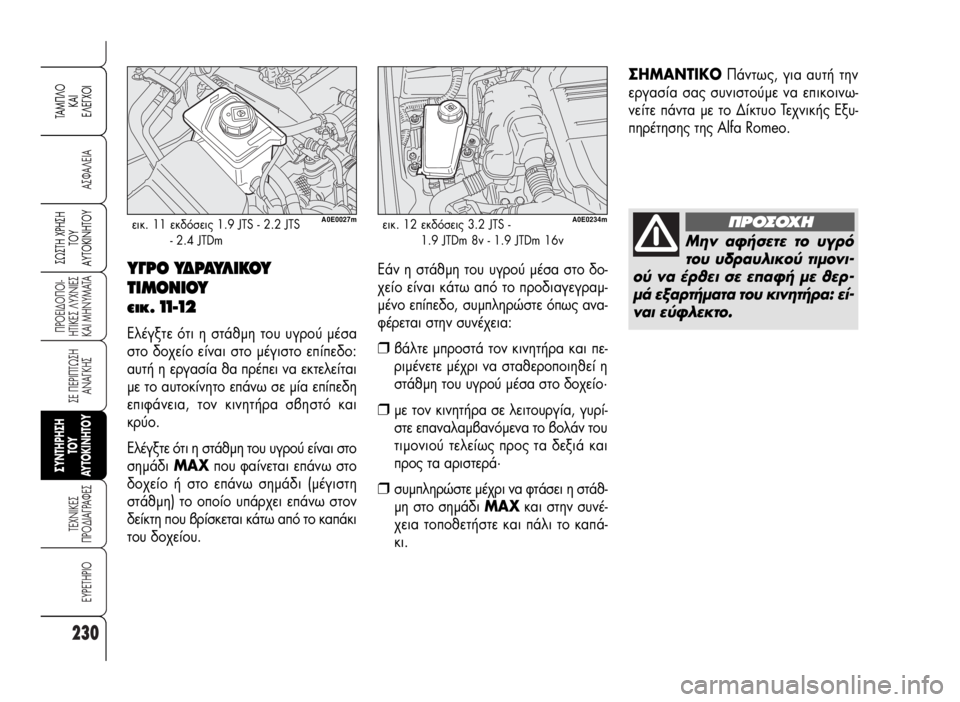 Alfa Romeo 159 2009 ΒΙΒΛΙΟ ΧΡΗΣΗΣ ΚΑΙ ΣΥΝΤΗΡΗΣΗΣ (in Greek) 230
A™ºA§EIA
¶POEI¢O¶OI-
HTIKE™ §YXNIE™
KAI MHNYMATA
™E ¶EPI¶Tø™H
ANA°KH™
TEXNIKE™
¶PO¢IA°PAºE™
EYPETHPIO
™ø™TH Xƒ∏™∏
Δ√À
∞ÀΔ√∫π¡∏Δ√À
TAM Alfa Romeo 159 2009 ΒΙΒΛΙΟ ΧΡΗΣΗΣ ΚΑΙ ΣΥΝΤΗΡΗΣΗΣ (in Greek) 230
A™ºA§EIA
¶POEI¢O¶OI-
HTIKE™ §YXNIE™
KAI MHNYMATA
™E ¶EPI¶Tø™H
ANA°KH™
TEXNIKE™
¶PO¢IA°PAºE™
EYPETHPIO
™ø™TH Xƒ∏™∏
Δ√À
∞ÀΔ√∫π¡∏Δ√À
TAM