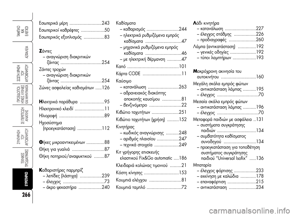 Alfa Romeo 159 2008  ΒΙΒΛΙΟ ΧΡΗΣΗΣ ΚΑΙ ΣΥΝΤΗΡΗΣΗΣ (in Greek) 266
A™ºA§EIA
¶POEI¢O¶OI-
HTIKE™ §YXNIE™
KAI MHNYMATA
™E ¶EPI¶Tø™H
ANA°KH™
™YNTHPH™H
TOY
AYTOKINHTOY
TEXNIKE™
¶PO¢IA°PAºE™
™ø™TH Xƒ∏™∏
Δ√À
∞ÀΔ√�