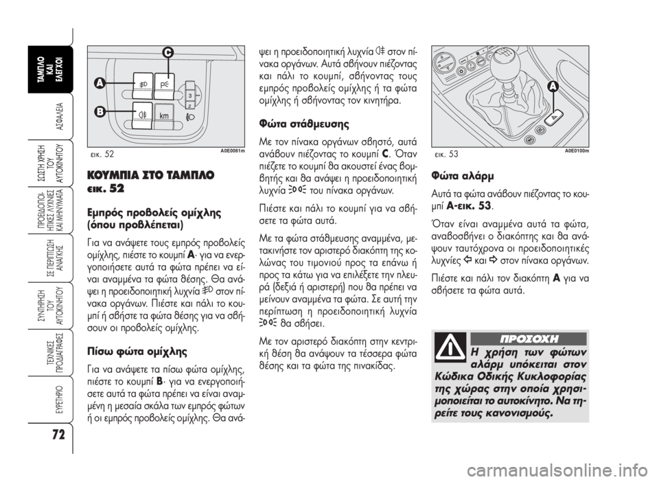 Alfa Romeo 159 2009  ΒΙΒΛΙΟ ΧΡΗΣΗΣ ΚΑΙ ΣΥΝΤΗΡΗΣΗΣ (in Greek) 72
A™ºA§EIA
¶POEI¢O¶OI-
HTIKE™ §YXNIE™
KAI MHNYMATA
™E ¶EPI¶Tø™H
ANA°KH™
™YNTHPH™H
TOY
AYTOKINHTOY
TEXNIKE™
¶PO¢IA°PAºE™
EYPETHPIO
™ø™TH Xƒ∏™∏
Δ√À
∞