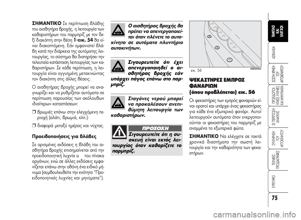 Alfa Romeo 159 2009  ΒΙΒΛΙΟ ΧΡΗΣΗΣ ΚΑΙ ΣΥΝΤΗΡΗΣΗΣ (in Greek) 75
A™ºA§EIA
¶POEI¢O¶OI-
HTIKE™ §YXNIE™
KAI MHNYMATA
™E ¶EPI¶Tø™H
ANA°KH™
™YNTHPH™H 
TOY
AYTOKINHTOY
TEXNIKE™
¶PO¢IA°PAºE™
∂Àƒ∂Δ∏ƒπ√
™ø™TH XPH™H
TO