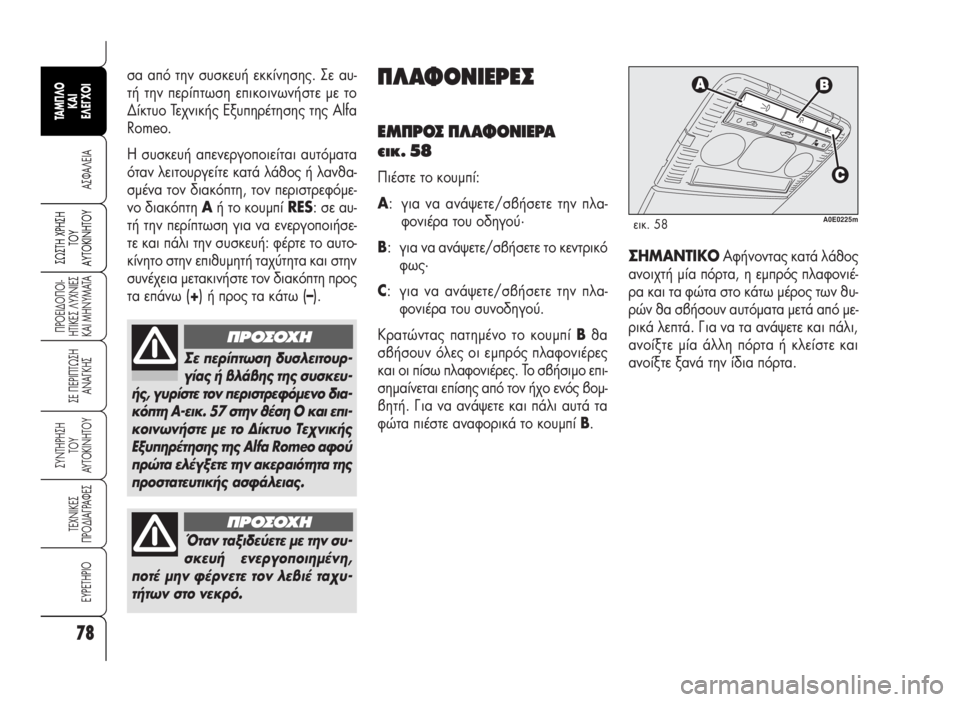 Alfa Romeo 159 2009  ΒΙΒΛΙΟ ΧΡΗΣΗΣ ΚΑΙ ΣΥΝΤΗΡΗΣΗΣ (in Greek) 78
A™ºA§EIA
¶POEI¢O¶OI-
HTIKE™ §YXNIE™
KAI MHNYMATA
™E ¶EPI¶Tø™H
ANA°KH™
™YNTHPH™H
TOY
AYTOKINHTOY
TEXNIKE™
¶PO¢IA°PAºE™
EYPETHPIO
™ø™TH Xƒ∏™∏
Δ√À
∞