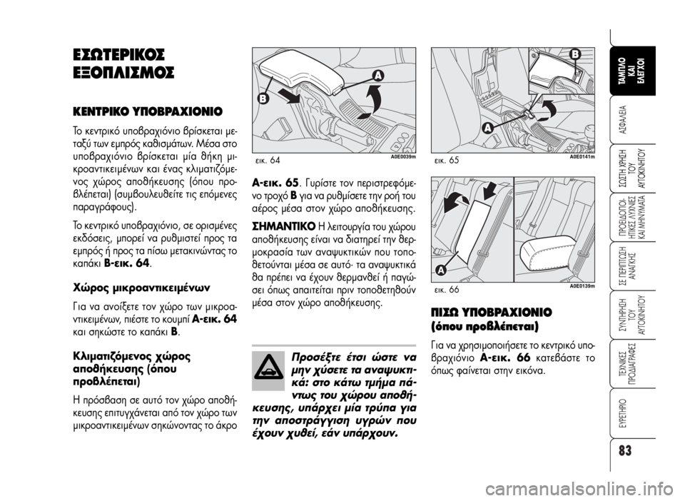 Alfa Romeo 159 2009  ΒΙΒΛΙΟ ΧΡΗΣΗΣ ΚΑΙ ΣΥΝΤΗΡΗΣΗΣ (in Greek) 83
A™ºA§EIA
¶POEI¢O¶OI-
HTIKE™ §YXNIE™
KAI MHNYMATA
™E ¶EPI¶Tø™H
ANA°KH™
™YNTHPH™H 
TOY
AYTOKINHTOY
TEXNIKE™
¶PO¢IA°PAºE™
∂Àƒ∂Δ∏ƒπ√
™ø™TH XPH™H
TO