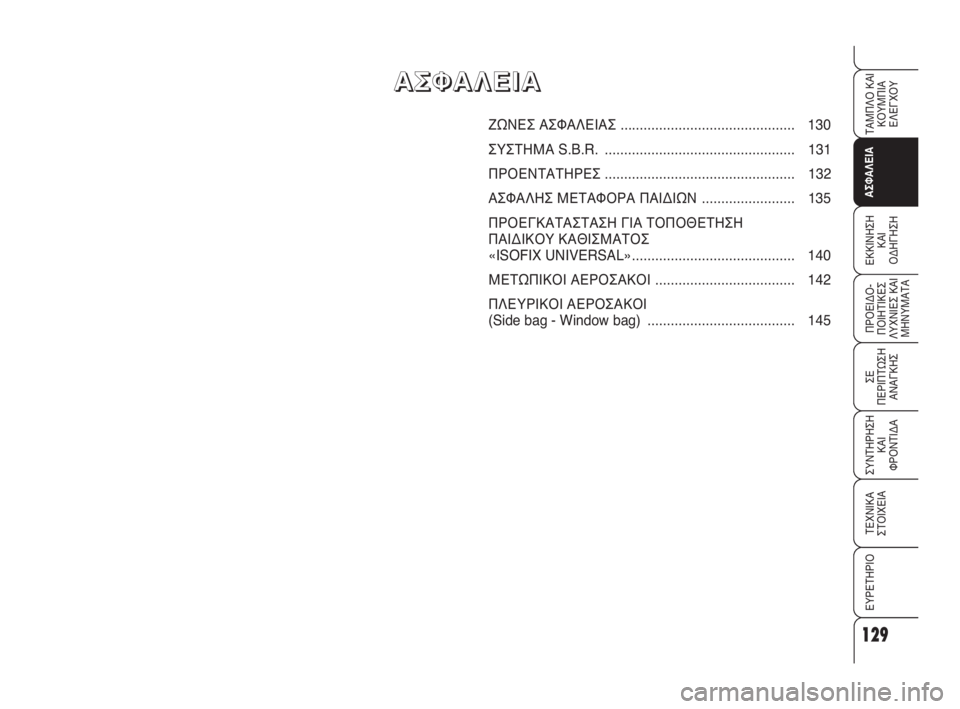 Alfa Romeo 159 2010 ΒΙΒΛΙΟ ΧΡΗΣΗΣ ΚΑΙ ΣΥΝΤΗΡΗΣΗΣ (in Greek) 129
ΑΣΦΑΛΕΙΑ
ΠΡΟΕΙΔΟ -
ΠΟΙΗΤΙΚΕΣ
ΛΥΧΝΙΕΣ ΚΑΙ
ΜΗΝΥΜΑΤΑ
ΣΕ
ΠΕΡΙΠΤΩΣΗ
ΑΝΑΓΚΗΣ
ΣΥΝΤΗΡΗΣΗ
ΚΑΙ
ΦΡΟΝΤΙΔΑ
ΤΕΧΝΙΚΑ
ΣΤ Alfa Romeo 159 2010 ΒΙΒΛΙΟ ΧΡΗΣΗΣ ΚΑΙ ΣΥΝΤΗΡΗΣΗΣ (in Greek) 129
ΑΣΦΑΛΕΙΑ
ΠΡΟΕΙΔΟ -
ΠΟΙΗΤΙΚΕΣ
ΛΥΧΝΙΕΣ ΚΑΙ
ΜΗΝΥΜΑΤΑ
ΣΕ
ΠΕΡΙΠΤΩΣΗ
ΑΝΑΓΚΗΣ
ΣΥΝΤΗΡΗΣΗ
ΚΑΙ
ΦΡΟΝΤΙΔΑ
ΤΕΧΝΙΚΑ
ΣΤ