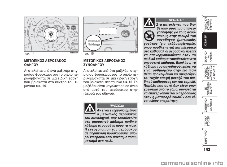 Alfa Romeo 159 2010  ΒΙΒΛΙΟ ΧΡΗΣΗΣ ΚΑΙ ΣΥΝΤΗΡΗΣΗΣ (in Greek) 143
ΑΣΦΑΛΕΙΑ
ΠΡΟΕΙΔΟ -
ΠΟΙΗΤΙΚΕΣ
ΛΥΧΝΙΕΣ ΚΑΙ
ΜΗΝΥΜΑΤΑ
ΣΕ 
ΠΕΡΙΠΤΩΣΗ
ΑΝΑΓΚΗΣ
ΣΥΝΤΗΡΗΣΗ
ΚΑΙ 
ΦΡΟΝΤΙΔΑ
ΤΕΧΝΙΚΑ
ΣΤ
