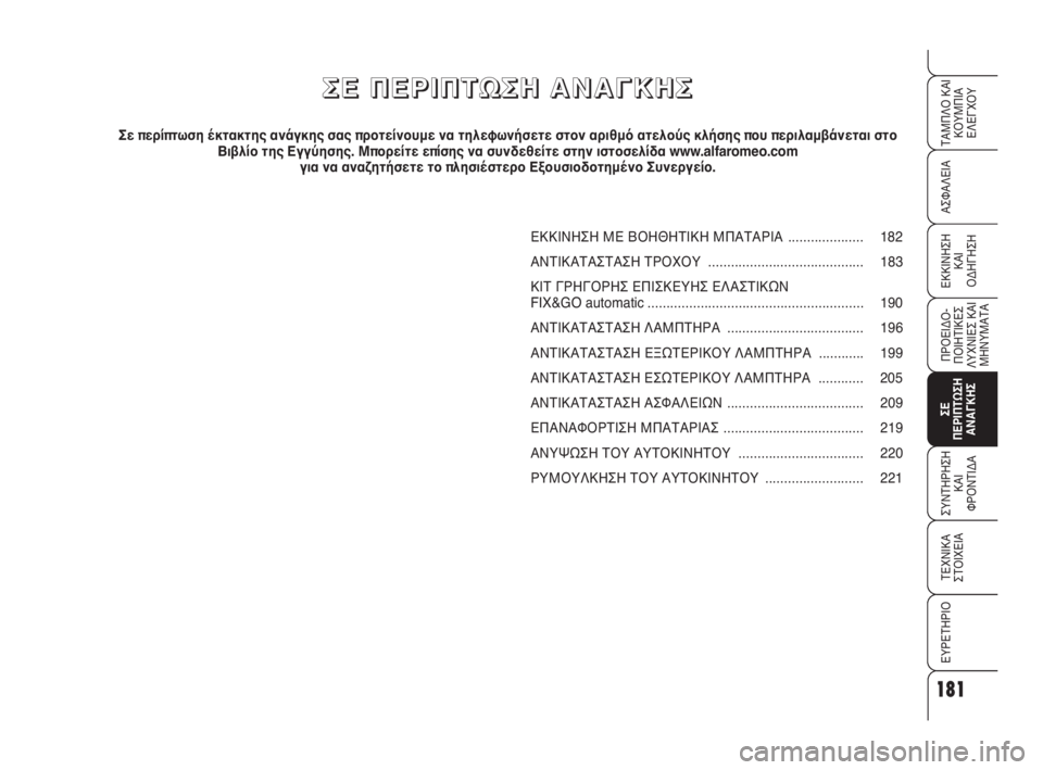 Alfa Romeo 159 2010  ΒΙΒΛΙΟ ΧΡΗΣΗΣ ΚΑΙ ΣΥΝΤΗΡΗΣΗΣ (in Greek) 181
ΑΣΦΑΛΕΙΑ
ΠΡΟΕΙΔΟ -
ΠΟΙΗΤΙΚΕΣ
ΛΥΧΝΙΕΣ ΚΑΙ
ΜΗΝΥΜΑΤΑ
ΣΕ 
ΠΕΡΙΠΤΩΣΗ
ΑΝΑΓΚΗΣ
ΣΥΝΤΗΡΗΣΗ
ΚΑΙ 
ΦΡΟΝΤΙΔΑ
ΤΕΧΝΙΚΑ
ΣΤ
