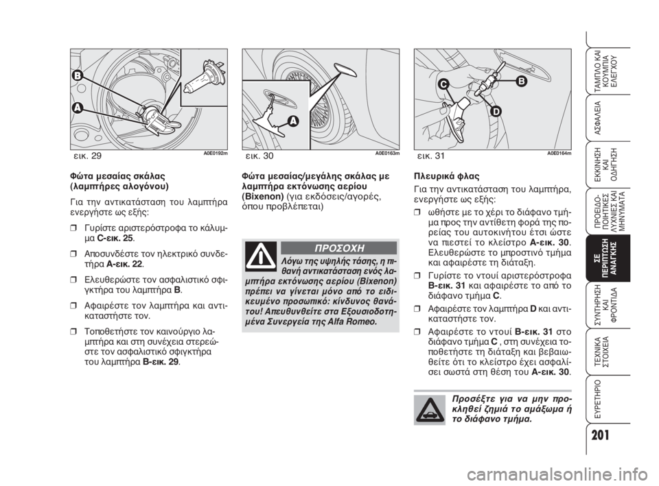 Alfa Romeo 159 2011 ΒΙΒΛΙΟ ΧΡΗΣΗΣ ΚΑΙ ΣΥΝΤΗΡΗΣΗΣ (in Greek) 201
ΑΣΦΑΛΕΙΑ
ΠΡΟΕΙΔΟ -
ΠΟΙΗΤΙΚΕΣ
ΛΥΧΝΙΕΣ ΚΑΙ
ΜΗΝΥΜΑΤΑ
ΣΕ
ΠΕΡΙΠΤΩΣΗ
ΑΝΑΓΚΗΣ
ΣΥΝΤΗΡΗΣΗ
ΚΑΙ
ΦΡΟΝΤΙΔΑ
ΤΕΧΝΙΚΑ
ΣΤ Alfa Romeo 159 2011 ΒΙΒΛΙΟ ΧΡΗΣΗΣ ΚΑΙ ΣΥΝΤΗΡΗΣΗΣ (in Greek) 201
ΑΣΦΑΛΕΙΑ
ΠΡΟΕΙΔΟ -
ΠΟΙΗΤΙΚΕΣ
ΛΥΧΝΙΕΣ ΚΑΙ
ΜΗΝΥΜΑΤΑ
ΣΕ
ΠΕΡΙΠΤΩΣΗ
ΑΝΑΓΚΗΣ
ΣΥΝΤΗΡΗΣΗ
ΚΑΙ
ΦΡΟΝΤΙΔΑ
ΤΕΧΝΙΚΑ
ΣΤ